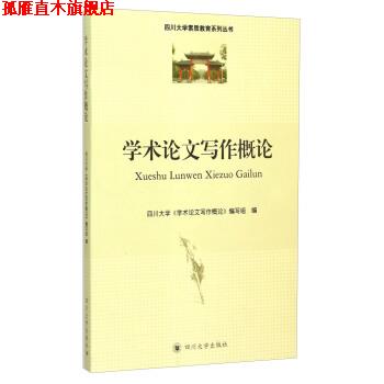 【正版书】 学术论文写作概论 四川大学《学术论文写作概论》编写组 编 四川大学出版社