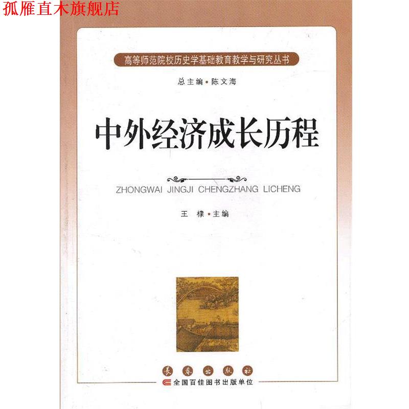 【正版书】 中外经济成长历程 王棣　主编 长春出版社