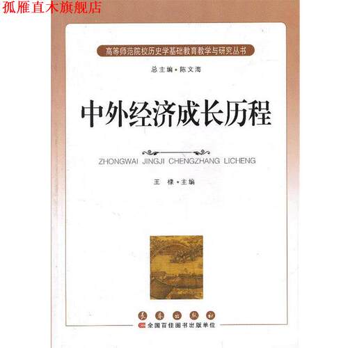 【正版书】 中外经济成长历程 王棣　主编 长春出版社