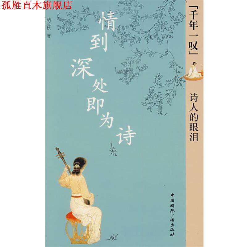 【正版书】 情到深处即为诗诗人的眼泪 纳兰秋 著 中国国际广播出版社