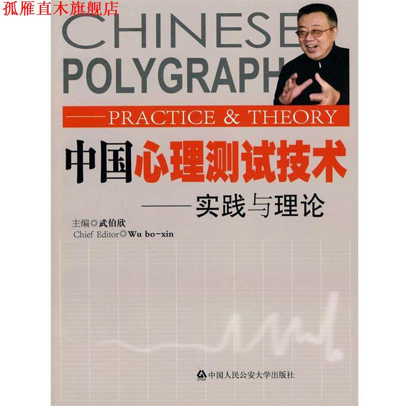 【正版书】 中国心理测试技术—理论与实践 武伯欣 著 中国人民大学出版社