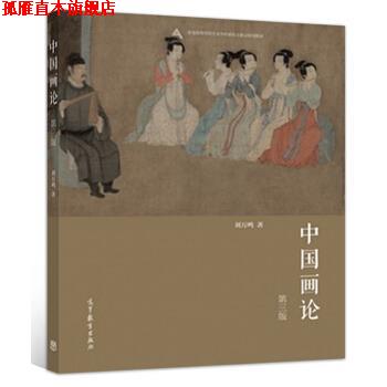 【正版书】 中国画论 刘万鸣 高等教育出版社
