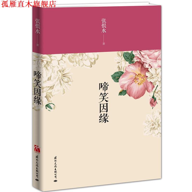 【正版书】 啼笑因缘 张恨水　著 国际文化出版公司