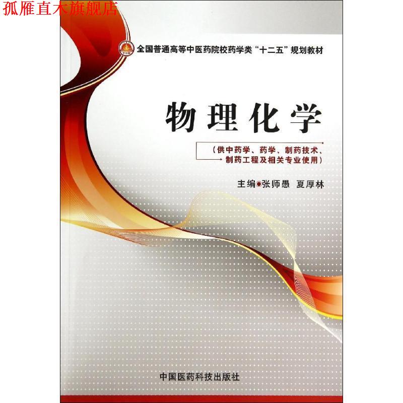 【正版书】 物理化学 张师愚,夏厚林　主编 中国医药科技出版社
