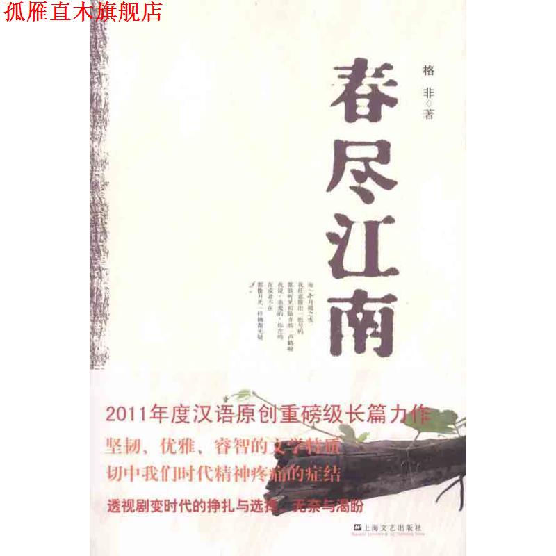 【正版书】 春尽江南 格非 著 上海文艺出版社