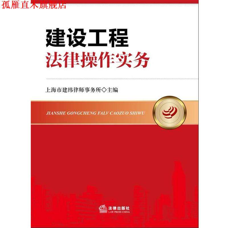 【正版书】 建设工程法律操作实务 上海市建纬律师事务所 主编 法律出版社
