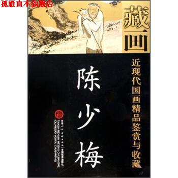 【正版书】 藏画·近现代国画精品鉴赏与收藏:陈少梅 陈少梅 绘 天津人民美术出版社