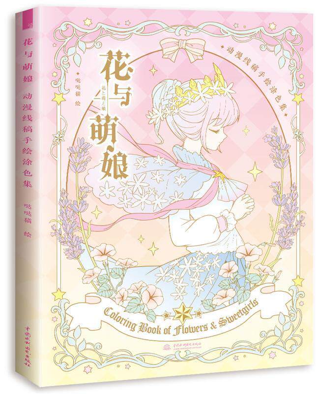 【正版书】 花与萌娘 动漫线稿手绘涂色集 哒哒猫 水利水电出版社