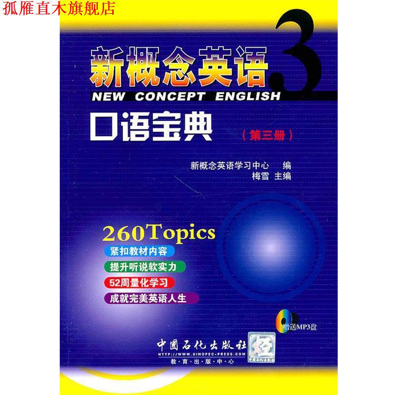 【正版书】 新概念英语3 口语宝典 新概念英语学习中心 编 中国石化出版社有限公司