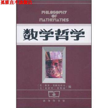 【正版书】 数学哲学 保罗·贝纳塞拉夫,希拉里·普特南,朱水林 商务印书馆