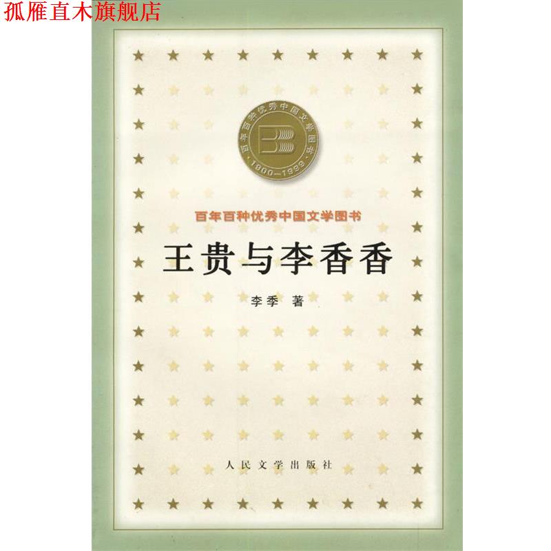 【正版书】 王贵与李香香 李季 人民文学出版社