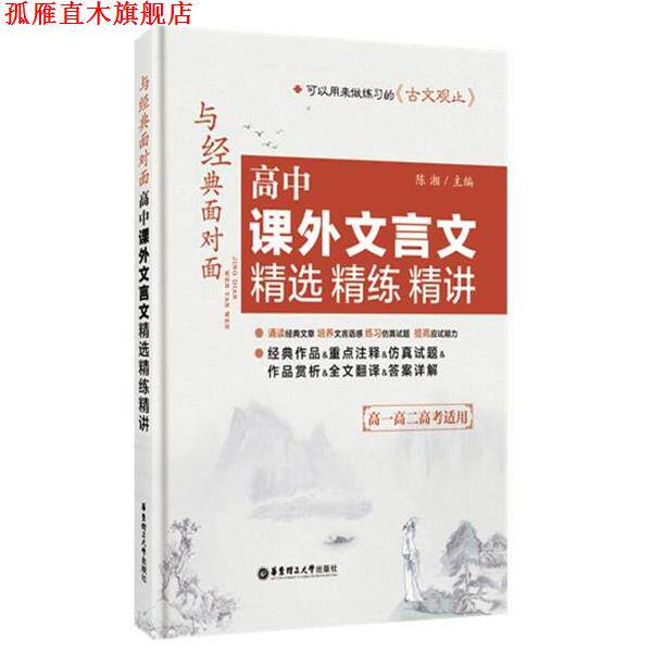 【正版书】 与经典面对面:高中课外文言文精选精练精讲 陈湘 华东理工大学出版社