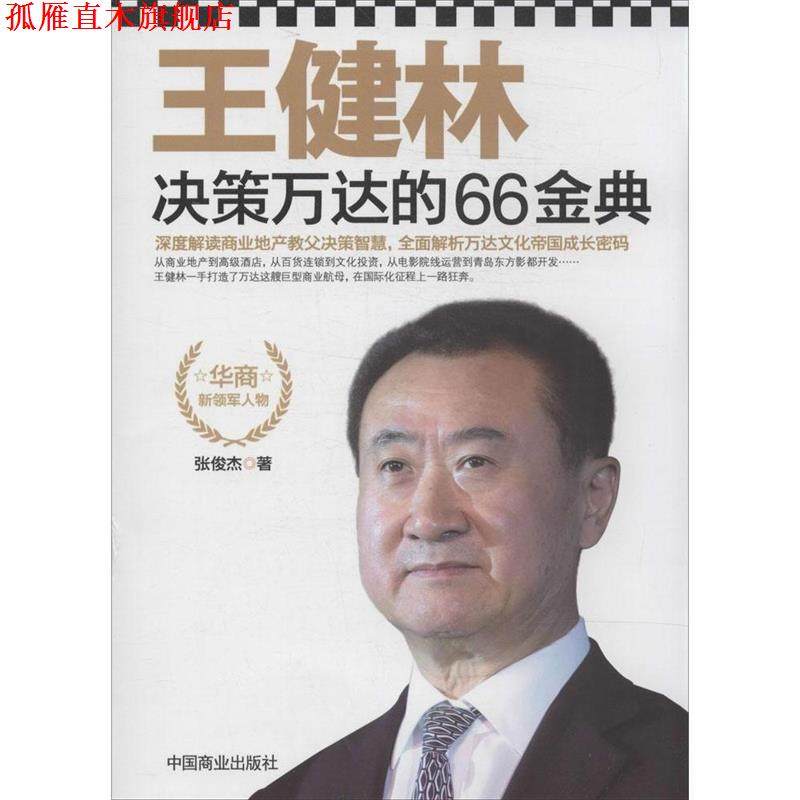 【正版书】 王健林决策万达的66金典 张俊杰 著 中国商业出版社