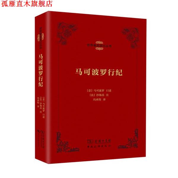 【正版书】 马可波罗行纪 【意】马可波罗 口述 【法】沙海昂 注 冯承钧 中国旅游出版社