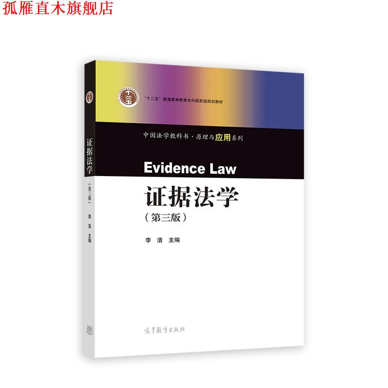 【正版书】 证据法学 李浩 高等教育出版社