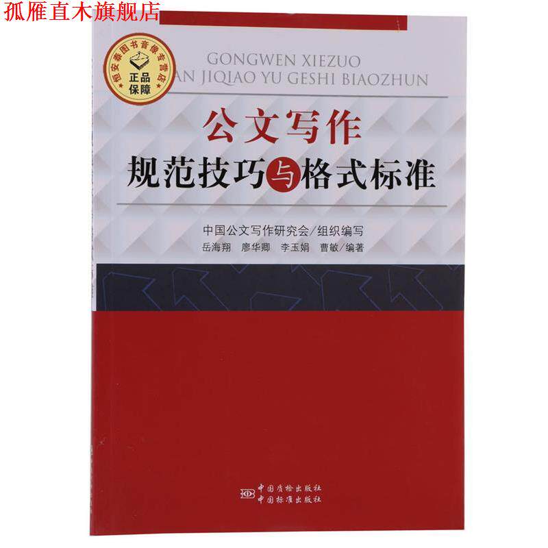 【正版书】 公文写作规范技巧与格式标准 岳海翔,廖华卿,李玉娟 编著 中国标准出版社