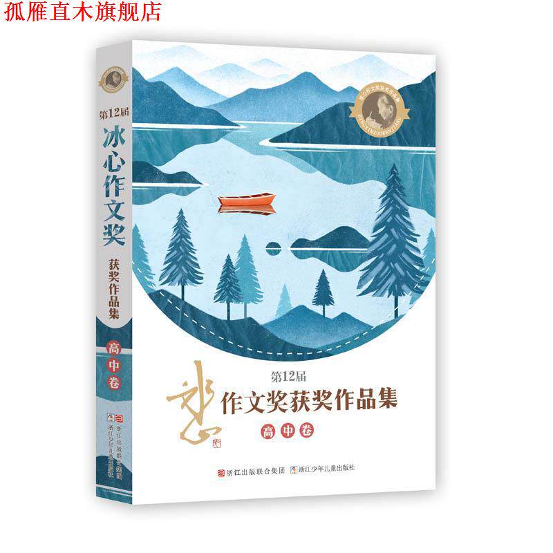 【正版书】 2届冰心作文奖获奖作品集 高中卷 浙江少年儿童出版社 编 浙江少年儿童出版社