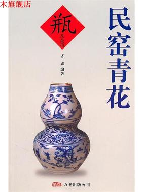 【正版书】 民窑青花 齐成 编著 万卷出版公司