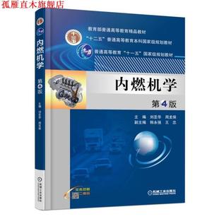 【正版书】 内燃机学 第4版 刘圣华 周龙保 副主编 韩永强 王忠 机械工业出版社