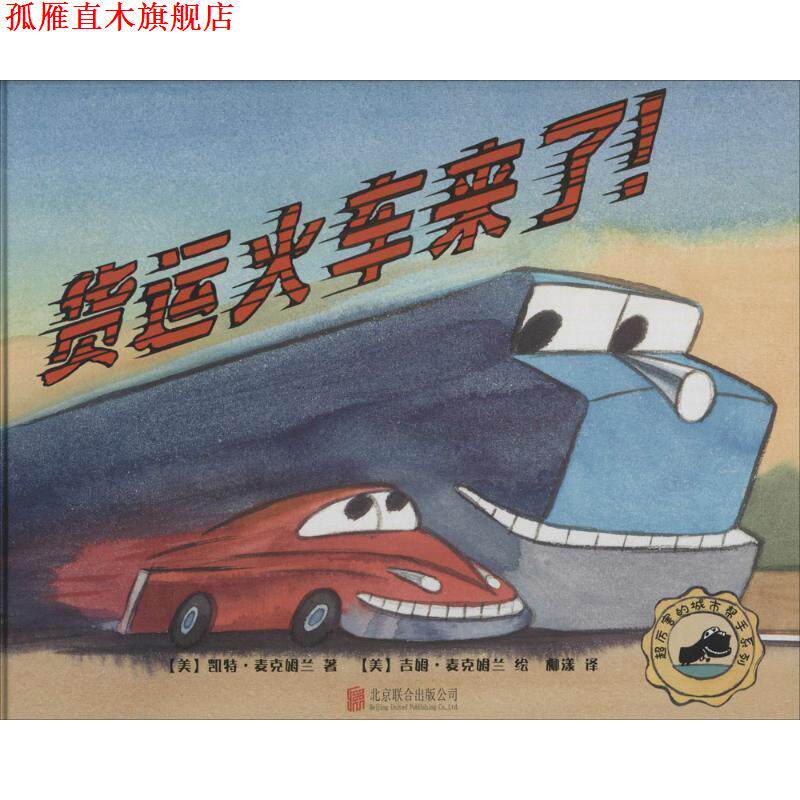 【正版书】 货运火车来了 (美)凯特·麦克姆兰(Kate McMullan) 著,(美)吉姆·麦克姆兰(James McMullan) 绘,柳漾 译 北京联合出版
