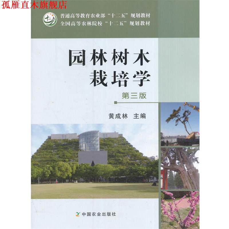 【正版书】 园林树木栽培学 黄成林 编 中国农业出版社