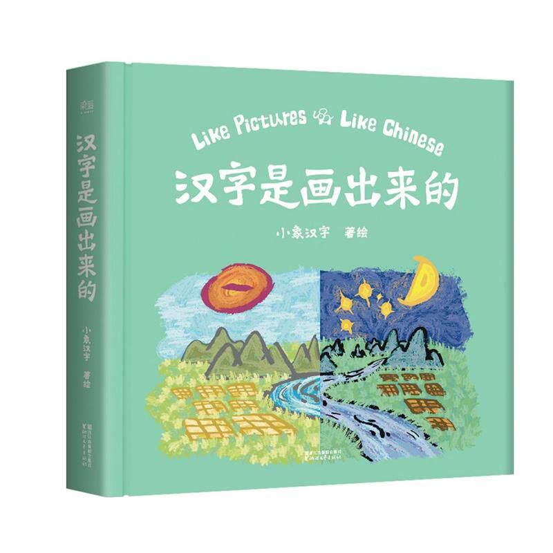 【正版书】 汉字是画出来的 小象汉字 浙江文艺出版社