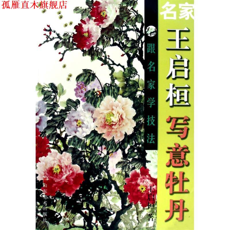 【正版书】 名家王启桓写意牡丹 王启桓　著 山东美术出版社