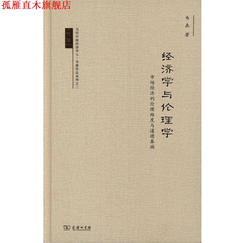 【正版书】 经济学与伦理学: 市场经济的伦理维度与道德基础 韦森 著 商务印书馆