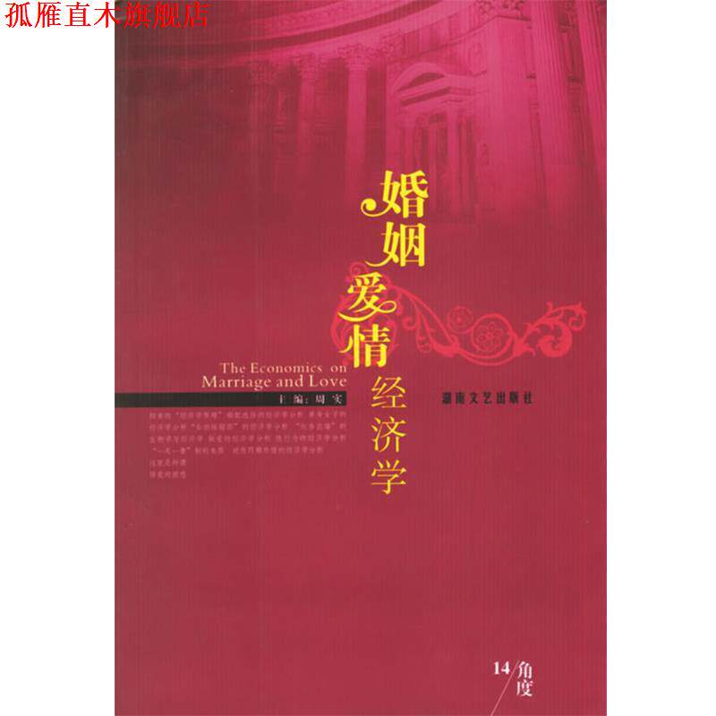 【正版书】 婚姻爱情经济学 周实 主编 湖南文艺出版社