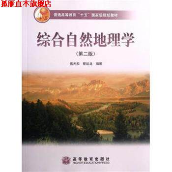 【正版书】 综合自然地理学 伍光和, 蔡运龙 高等教育出版社