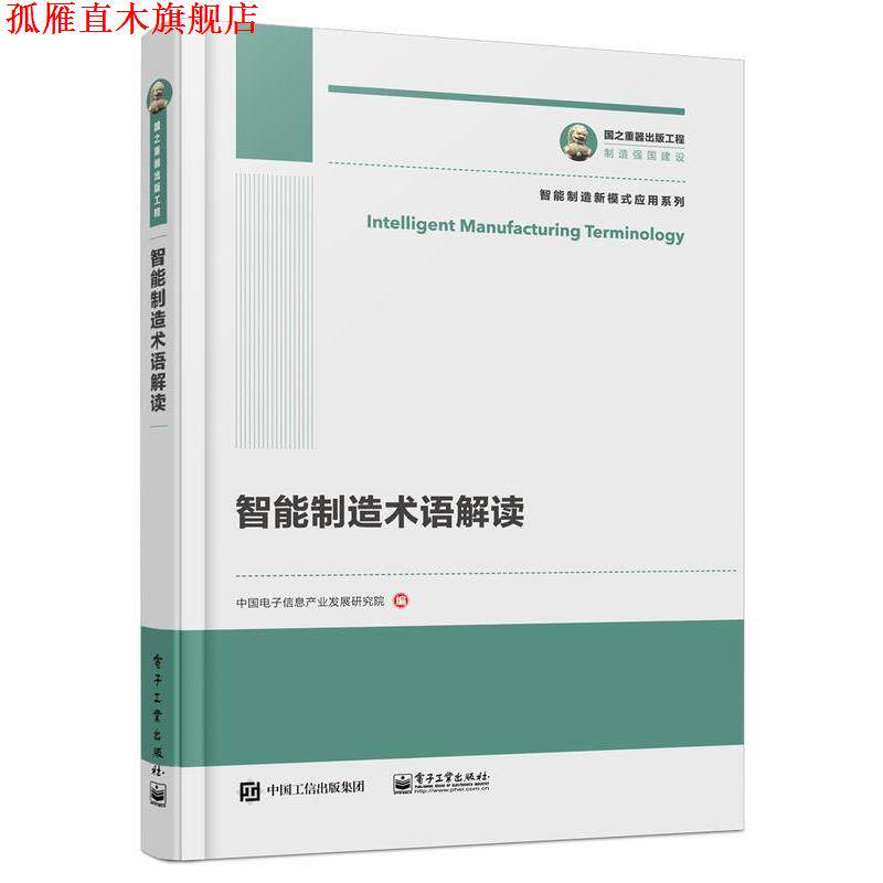 【正版书】 国之重器出版工程 智能制造术语解读 中国电子信息产业发展研究院 电子工业出版社