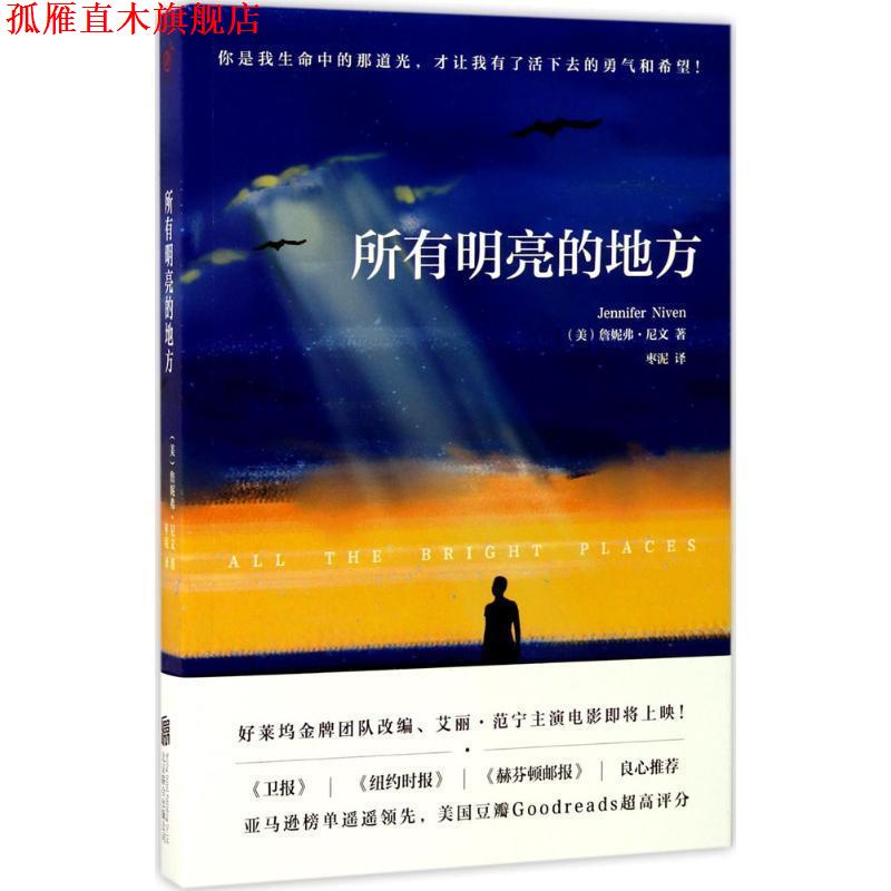 【正版书】 所有明亮的地方 詹妮弗·尼文 著,枣泥 译 北京联合出版公司