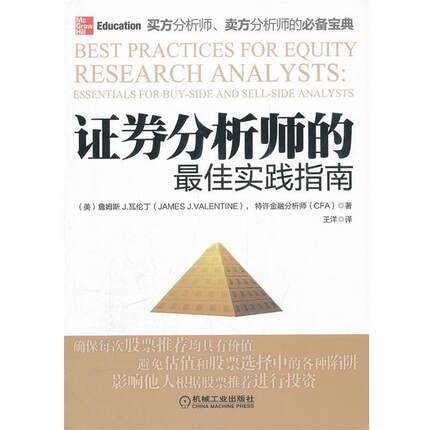 【正版书】 证券分析师的实践指南 James J. Valentine 机械工业出版社