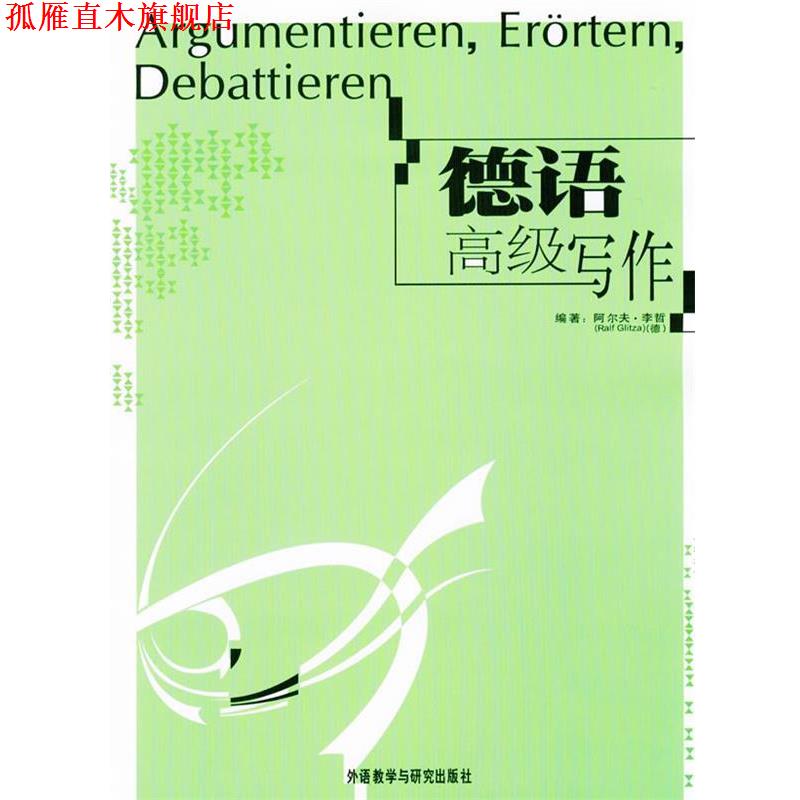 【正版书】 德语写作 (德)李哲　编著 外语教学与研究出版社
