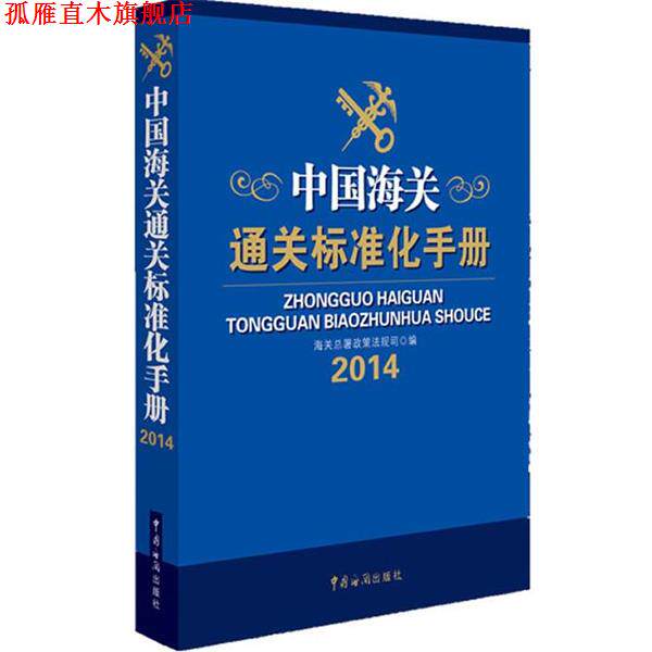 【正版书】 中国海关通关标准化手册 海关总署政策法规司 中国海关出版社