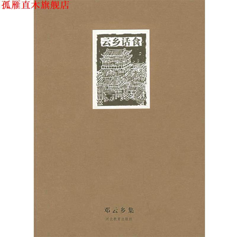 【正版书】 邓云乡集—云乡话食 邓云乡 著 河北教育出版社