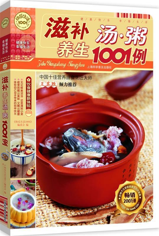 【正版书】 滋补养生汤粥1001例 《快乐生活1001》编委会 编
