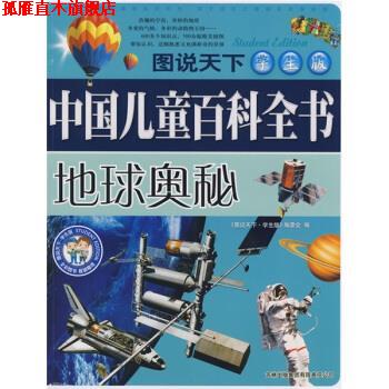 【正版书】 图说天下·中国儿童百科全书:地球奥秘 《图说天下:学生版》编委会 编 吉林出版集团有限责任公司