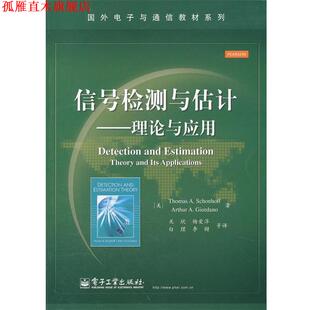 【正版书】 信号检测与估计理论与应用 (美)舍恩霍夫 等著,关欣 等译 电子工业出版社