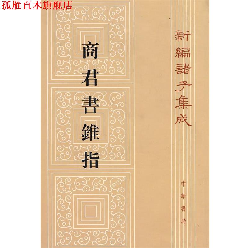 【正版书】 商君书锥指—新编诸子集成 蒋礼鸿 著 中华书局