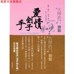 【正版书】 爱情刽子手 (美)亚龙 著,张美惠 译 希望出版社