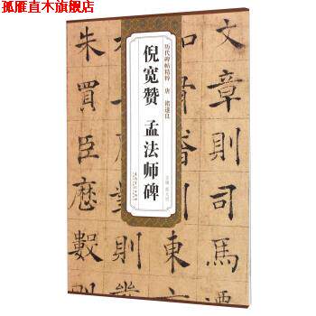 【正版书】 唐褚遂良倪宽赞孟法师碑 薛元明 编 安徽美术出版社