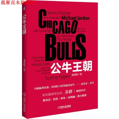 【正版书】 公牛王朝 潘谨勤 机械工业出版社