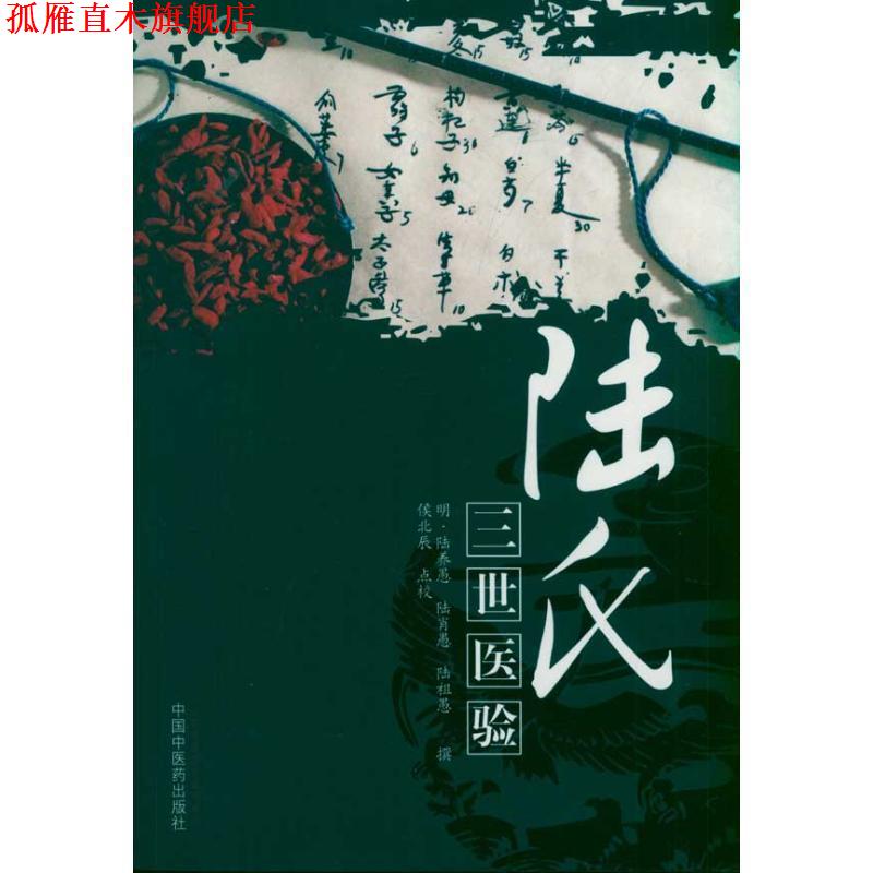 【正版书】 陆氏三世医验 (明)陆养愚,(明)陆肖愚,(明)陆祖愚　撰 中国中医药出版社