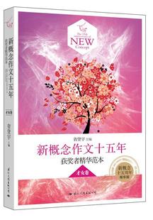 【正版书】 飞扬:新概念作文十五年获奖者精华范本才女卷 省登宇 国际文化出版公司