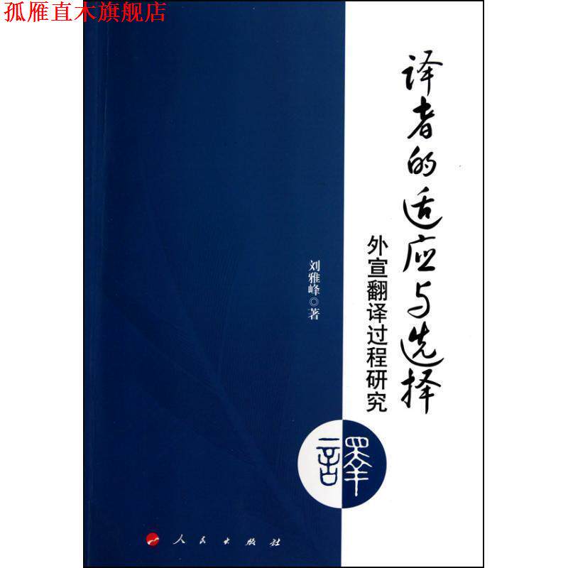 【正版书】 译者的适应与选择:外宣翻译过程研究 刘雅峰 人民出版社