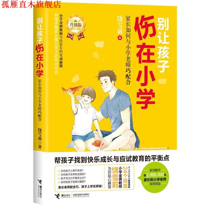 【正版书】 别让孩子伤在小学:家长如何与小学老师巧配合 饶雪莉 接力出版社