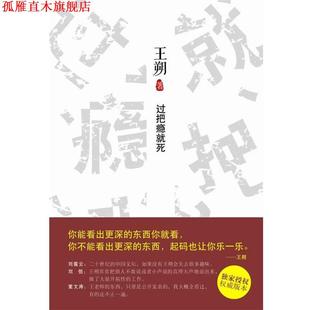 【正版书】 过把瘾就死 王朔著 北京十月文艺出版社