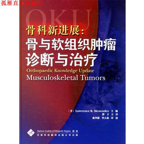 【正版书】 骨科新进展:骨与软组织肿瘤诊断与 (美)梅内德兹 等著,郭卫 等译 天津科技翻译出版公司