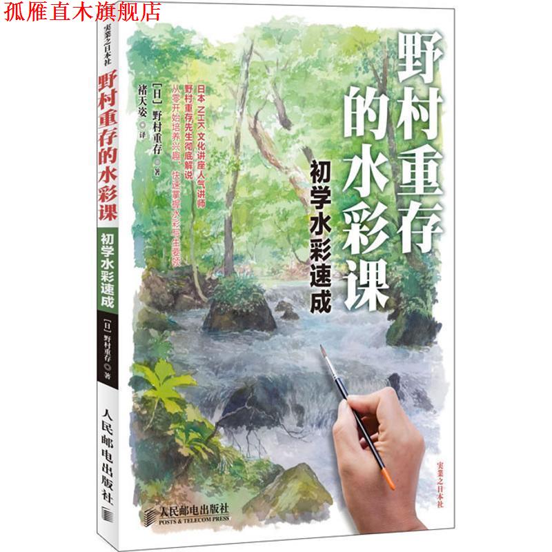 【正版书】 野村重存的水彩课 (日)野村重存 人民邮电出版社